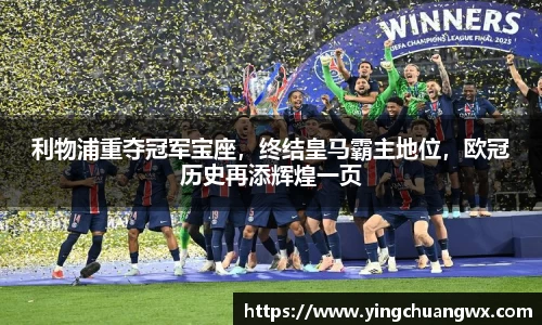利物浦重夺冠军宝座，终结皇马霸主地位，欧冠历史再添辉煌一页