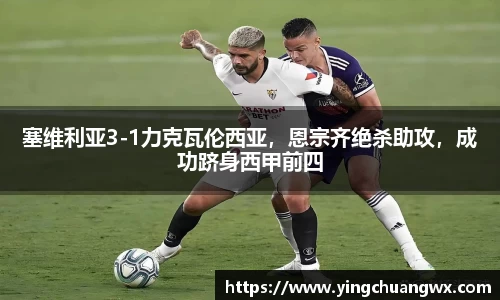 塞维利亚3-1力克瓦伦西亚，恩宗齐绝杀助攻，成功跻身西甲前四